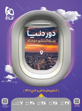 دور دنیا جامع رشته تجربی ویژه کنکور دی ماه گاج